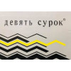 Девять сурок
