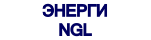 ЭНЕРГИ NGL ТӨМӨР