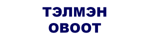 ТЭЛМЭН ОВООТ