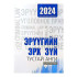 ЭРҮҮГИЙН ЭРХ ЗҮЙ ТУСГАЙ АНГИ 2024