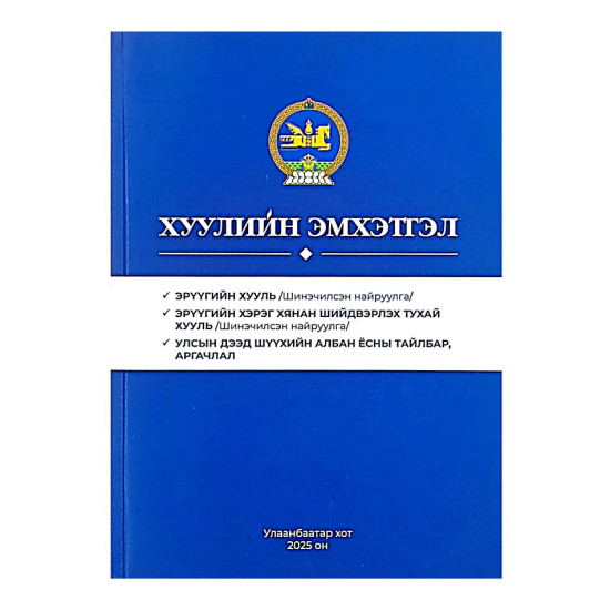 ХУУЛИЙН ЭМХЭТГЭЛ 2025 /ЭХ, ЭХХШТХ, УДШ-ийн тайлбар, аргачлал/