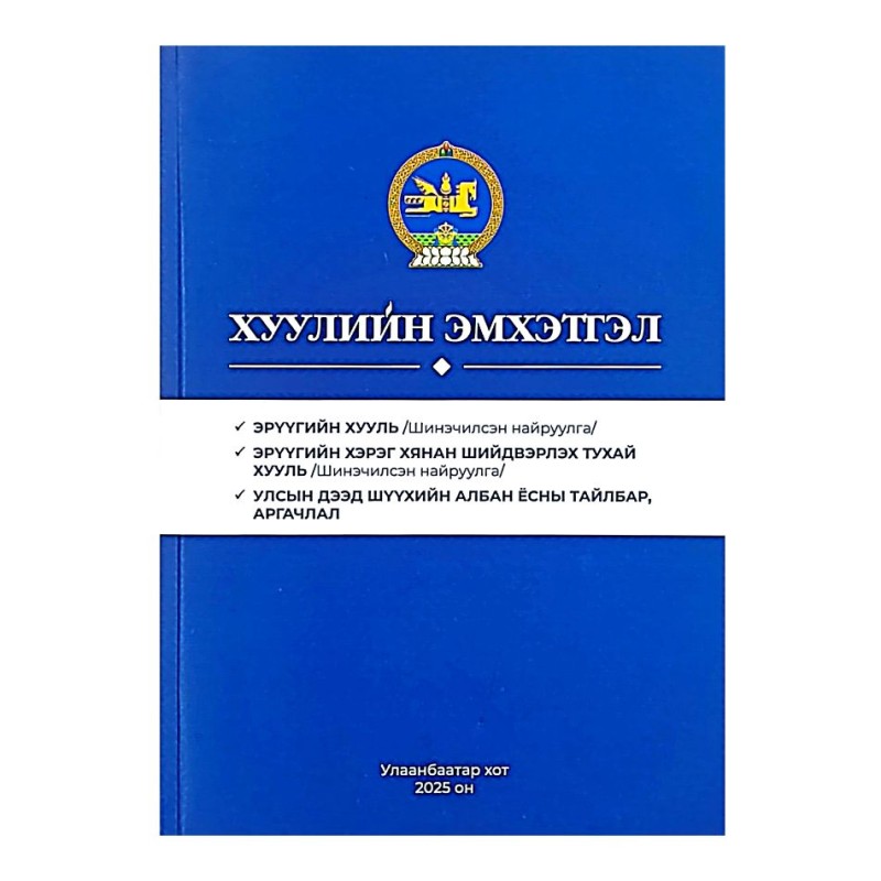 ХУУЛИЙН ЭМХЭТГЭЛ 2025 /ЭХ, ЭХХШТХ, УДШ-ийн тайлбар, аргачлал/